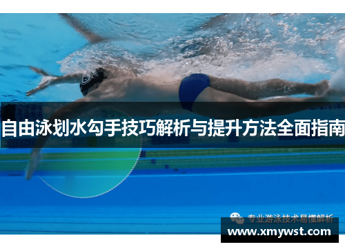 自由泳划水勾手技巧解析与提升方法全面指南