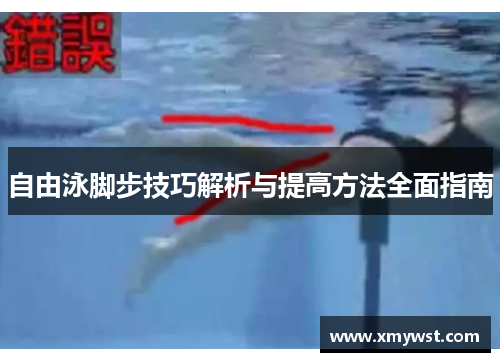 自由泳脚步技巧解析与提高方法全面指南