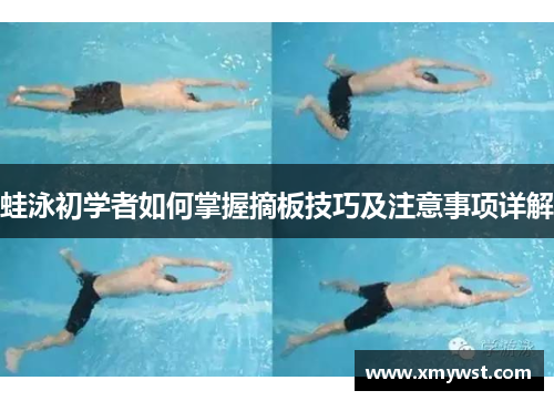 蛙泳初学者如何掌握摘板技巧及注意事项详解
