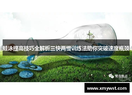 蛙泳提高技巧全解析三快两慢训练法助你突破速度瓶颈