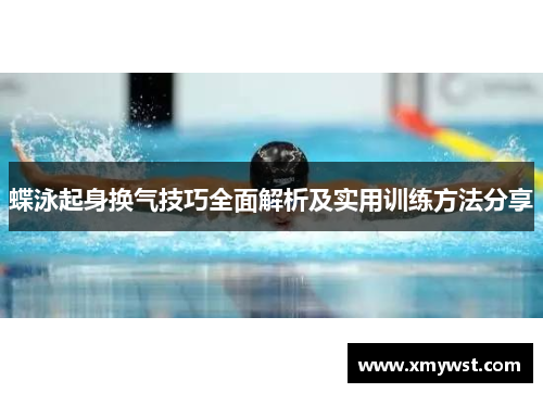 蝶泳起身换气技巧全面解析及实用训练方法分享