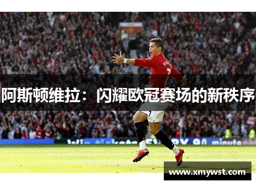 阿斯顿维拉：闪耀欧冠赛场的新秩序