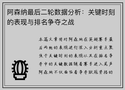 阿森纳最后二轮数据分析：关键时刻的表现与排名争夺之战